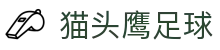猫头鹰足球_猫头鹰体育官网_《中国官方登录入口》